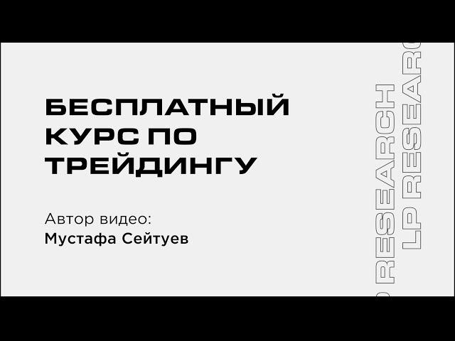 Полный курс по трейдингу для новичков | Часть 1