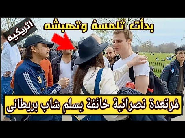 اتريكيه! نصرانية تهبش وتلمس شاب لأنها خايفة يسلم فى يد منصور