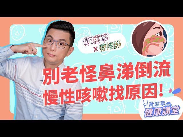 久治難安的慢性咳嗽真的是鼻涕倒流造成嗎？！為何吃抗組織胺卻無效？│黃瑽寧x剪接師【鼻子健康系列EP4】