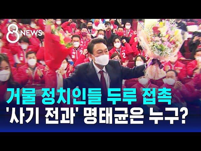 대선 과정에서 윤 대통령 접촉…명태균은 누구? / SBS 8뉴스