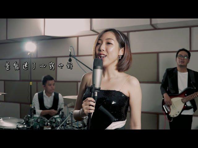 鬼迷心窍 Cover 翻唱 - 林欣誼 LynnXinyi