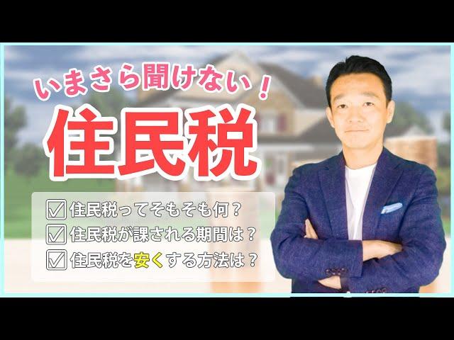 いまさら聞けない！住民税の仕組みについてと住民税を安くするための方法  税金・節税/ 名古屋 税理士 新美敬太