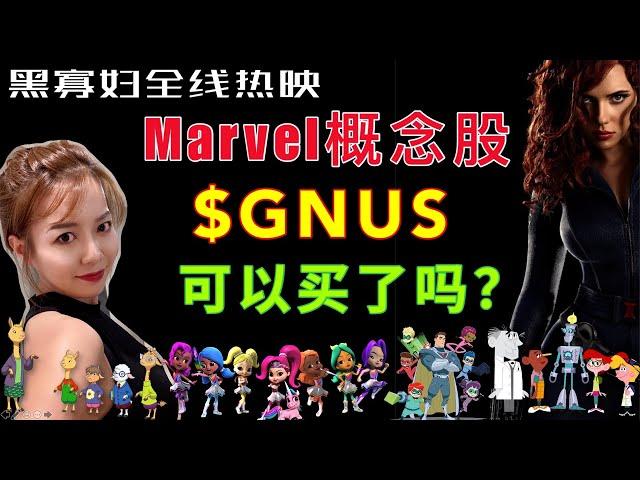 黑寡妇全线热映，分析一支Marvel概念股【GNUS】，可以买了吗？#gnus stock #GeniusBrandsInternational