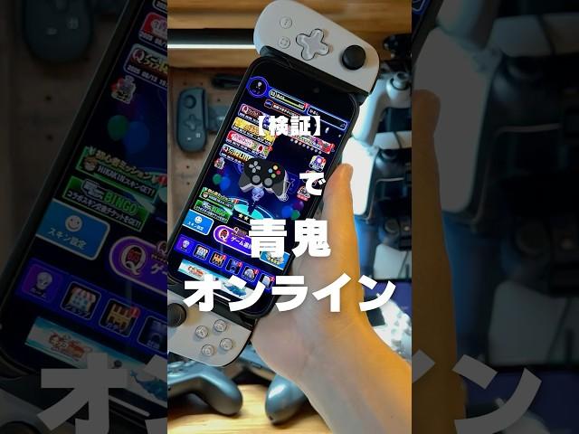 I tested whether Ao Oni Online can be played with a controller #Ao Oni Online #Smartphone game #G...