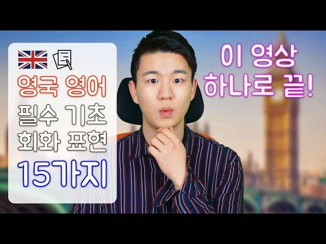 영국 영어 필수 회화 표현 15가지! 영상 하나로 끝장내기!