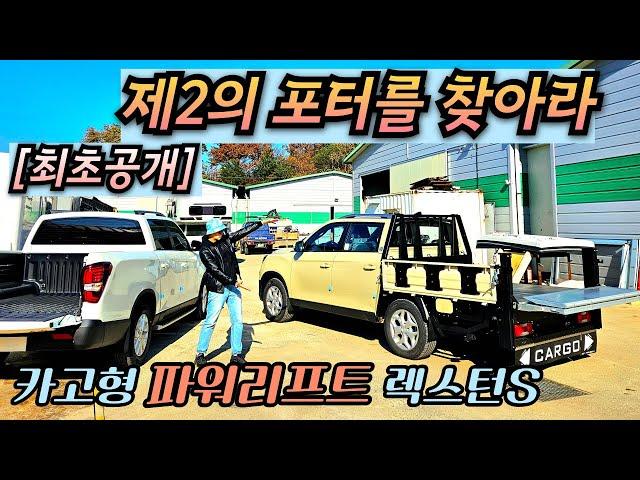 [최초공개] 카고형 파워리프트 렉스턴스포츠..."미션! 제2의 포터를 찾아라!"