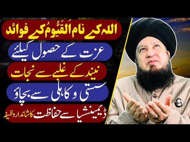 Benefits of AL QAYYOOM || RahamTV Zikr o Dua