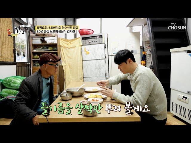 최현석의 꿀팁 겉바속촉 감자전을 더 맛있게 먹는 방법 TV CHOSUN 250105 방송 | [식객 허영만의 백반기행] 277회 | TV조선