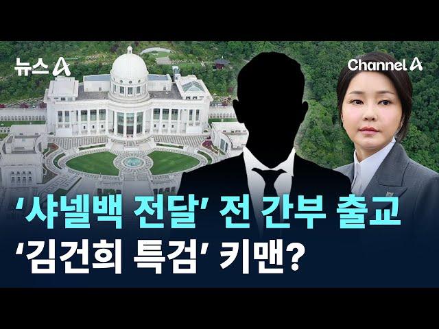 통일교, ‘샤넬백 전달’ 전 간부 출교…‘김건희 특검’ 키맨? / 채널A / 뉴스A