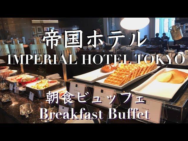 【#ホテルビュッフェ】帝国ホテルの朝食ブッフェ「インペリアルバイキング サール」バイキング発祥‼️ BREAKFAST BUFFET at IMPERIAL HOTEL TOKYO [ENG]