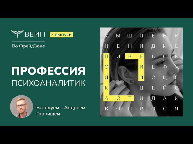 Профессия психоаналитик, цели и особенности психоанализа. Подкаст Во Фрейдзоне. Выпуск №3