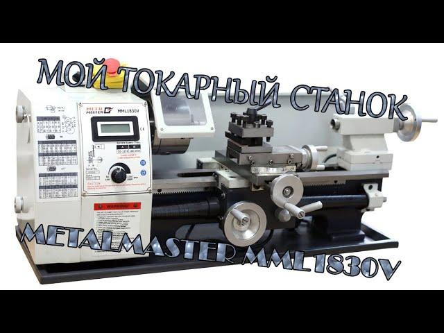 Токарный станок Metalmaster MML1830V. Опыт эксплуатации