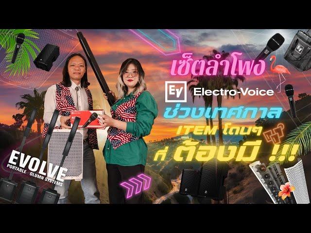 EV Electro-Voice จัด SET ลำโพง งานเทศกาล