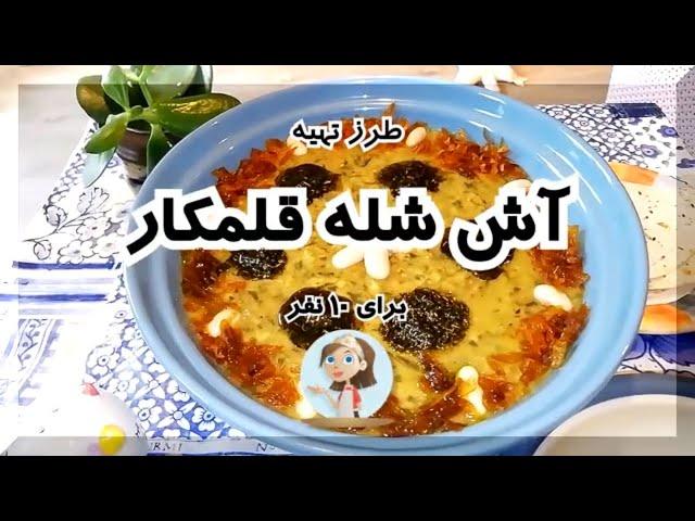 طرز تهیه آش شله قلمکار یک غذای اصیل و سنتی ایرانی در شهر باران