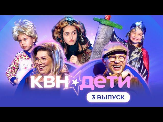 КВН. ДЕТИ | 3 ВЫПУСК