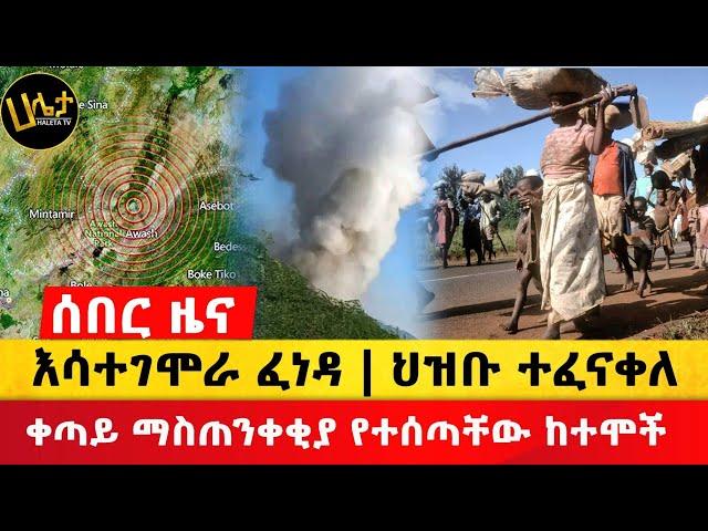 ሰበር ዜና | እሳተገሞራ ፈነዳ | ህዝቡ ወደ መጠለያ ጣቢያ እየገባ ነው | ቀጣይ ማስጠንቀቂያ የተሰጣቸው ከተሞች | Haleta tv