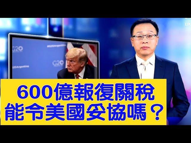北京報復性關稅，對美國影響多大？【新聞看點】（2019/05/14）