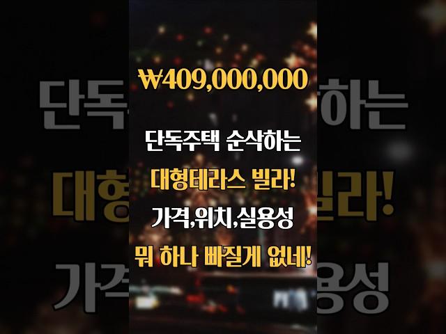 단독주택 잊게 만드는 테라스. 댓글에서 확인요망!