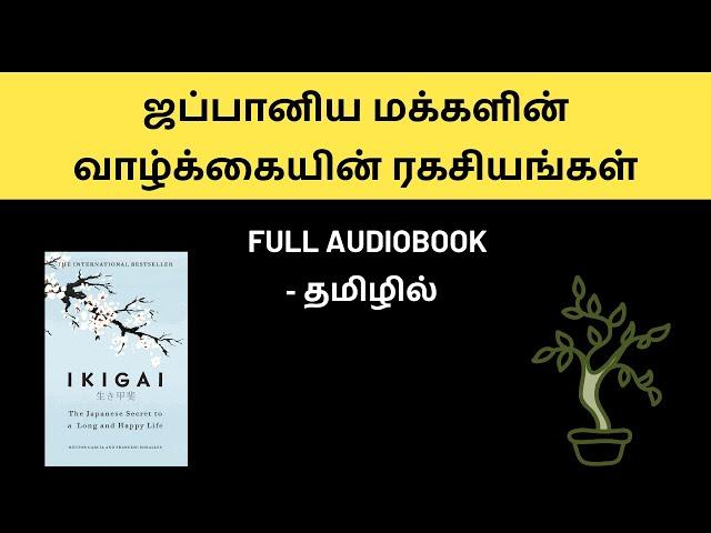 ஜப்பானிய மக்களின் வாழ்க்கையின் ரகசியங்கள்! | Ikigai Full Audiobook in Tamil | The Secrets Of Life