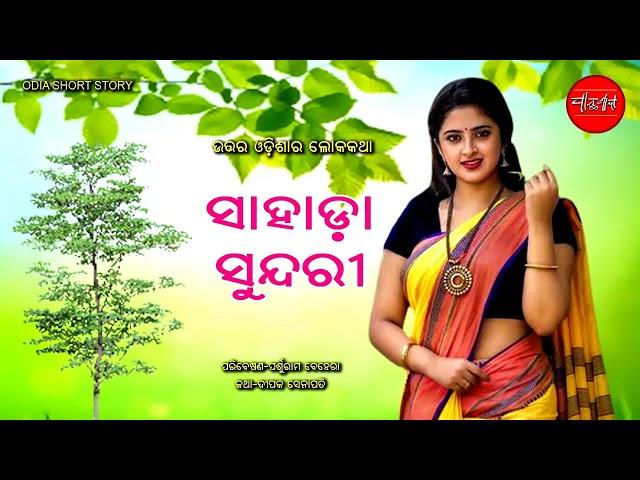Sahada Sundari || Bhai Bhauni || Odia Short Story