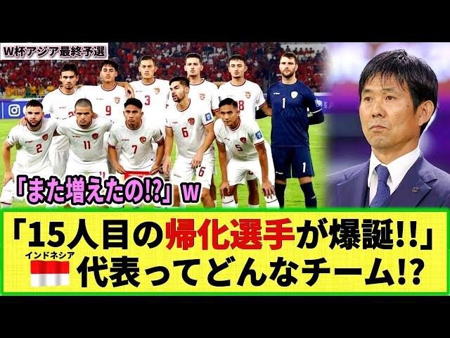 【W杯アジア最終予選】インドネシア代表選手を徹底調査!! 「新たな帰化選手誕生！」で15人目!? 森保ジャパンと15日(金)に対戦!!