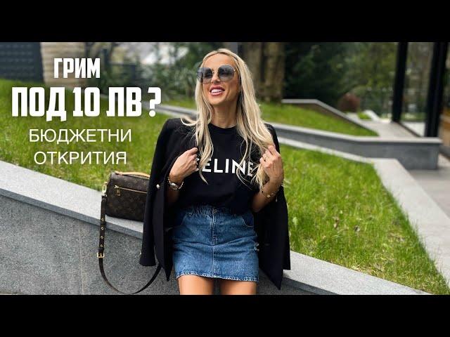 КАКВО СИ КУПИХ…ПОД 10 ЛВ ?