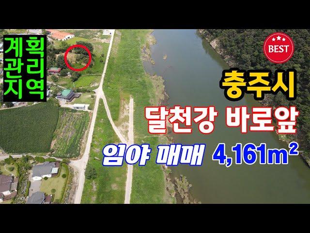 [매물번호-1259] 충주토지매매 강변토지 / 달천강 바로앞 1열직관 임야매매 / 4,161m² 계획관리지역 / 주택, 펜션, 근생 건축가능 / 충주시 토지 땅 임야 농지 매매