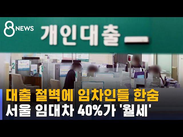 매매 · 전세 어렵다보니…서울 임대차 40%가 '월세' / SBS