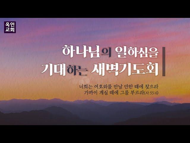 예수님의 때(요 17:1-5) I 정다니엘 목사 I 새벽기도회  I 2025/3/1