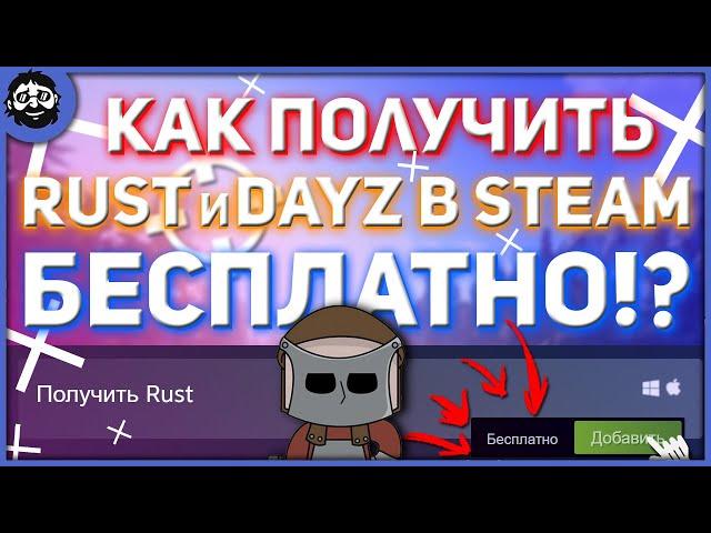 RUST и DAYZ в STEAM БЕСПЛАТНО / КАК ПОЛУЧИТЬ 2021?