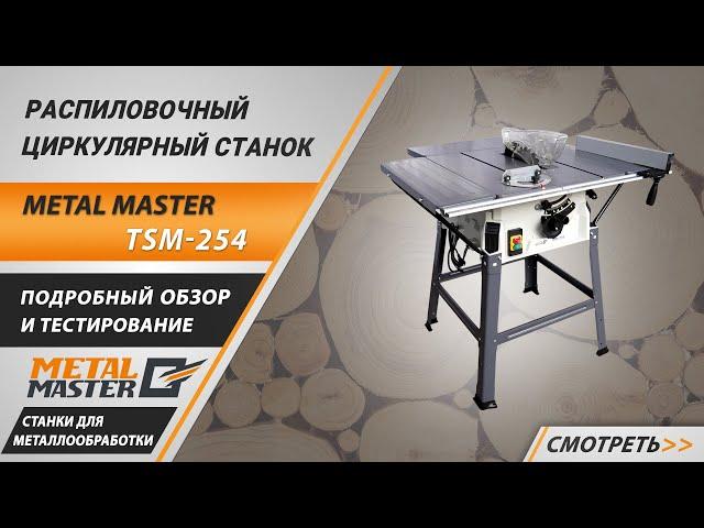 Распиловочный циркулярный станок по дереву Metal Master TSM-254