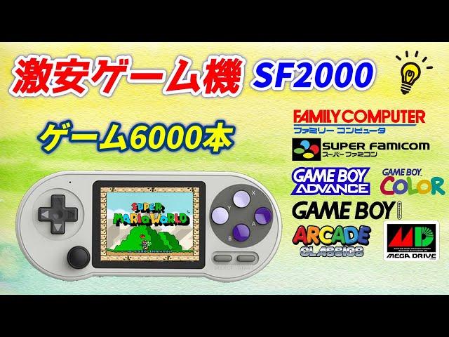 2023年度の激安ゲーム機はこれで決まり！！SF2000のダメな所やバグ修正方紹介