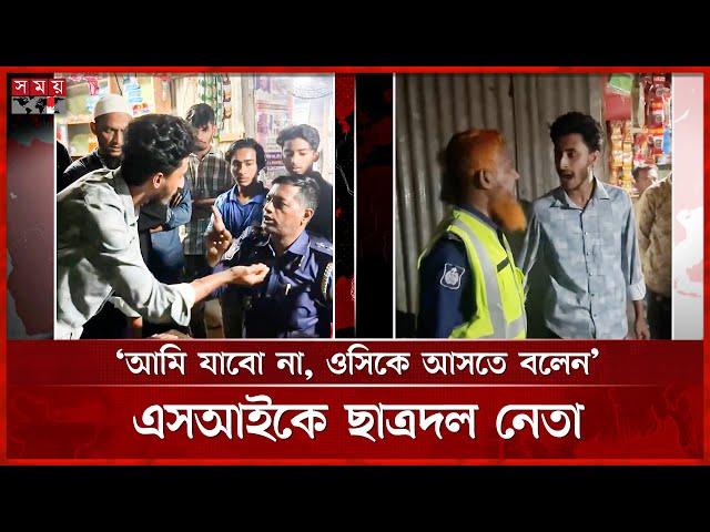 আটক করতে আসা পুলিশ সদস্যদের সঙ্গে ছাত্রদল নেতার বাহাস | Bangladesh Jatiotabadi Chatradal | Somoy TV