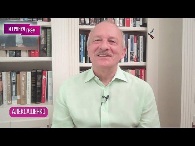 АЛЕКСАШЕНКО: кто и как расквитался с Бакальчук, что с Олегом Дерипаска, Абрамовичем, Невзлин и ФБК