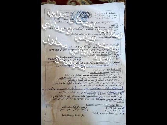 عاجل امتحان عربي الصف الثاني الاعدادي الترم التاني 2024 #شاومينج امتحانات