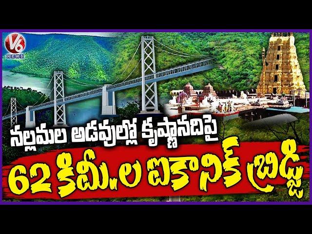 Krishna River to Get 62 km Long Iconic Bridge,  Connecting Mannanur And  Srisailam |  V6 News