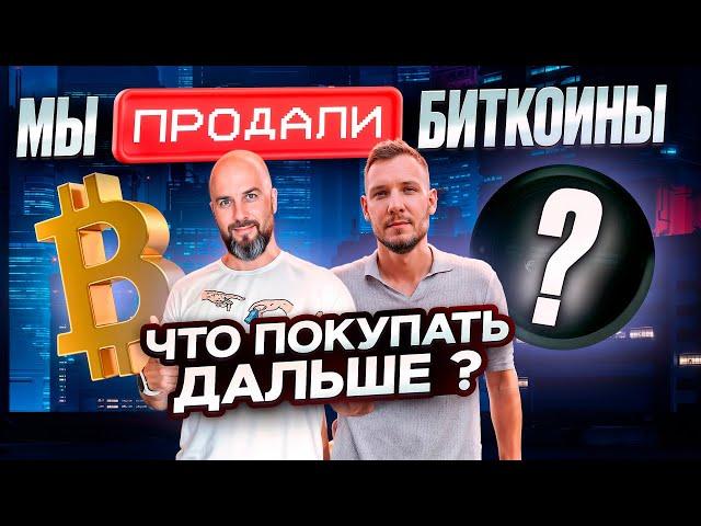 МЫ ПРОДАЛИ БИТКОИНЫ - ЧТО ПОКУПАТЬ ДАЛЬШЕ ? TETHER НАПЕЧАТАЛ 7 МЛРД $ - ЗАЧЕМ ?