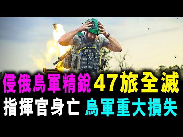 侵俄烏軍重大損失 ! 精銳 47旅全滅 ! 指揮官身亡 ! / 新潮民 @SCM1.0