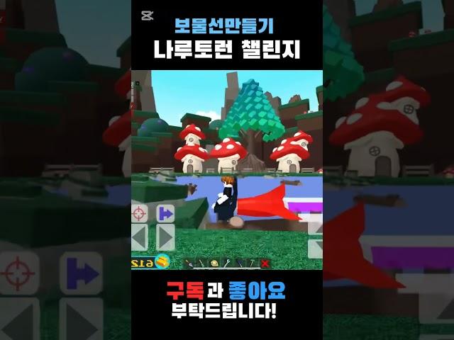 보물선만들기 나루토런 챌린지