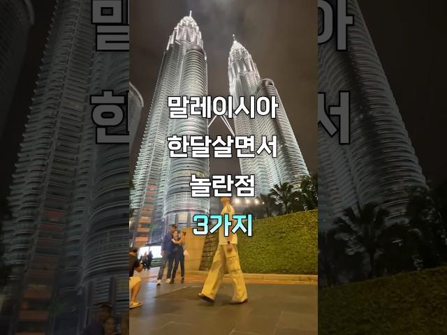 말레이시아 한달살면서 놀란점 3가지