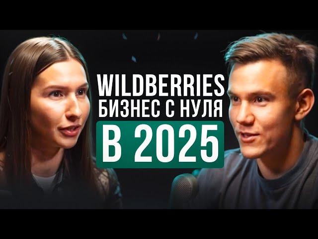 Как начать продавать на Wildberries? Пошаговый ПЛАН выхода на Вайлдберриз в 2025 году