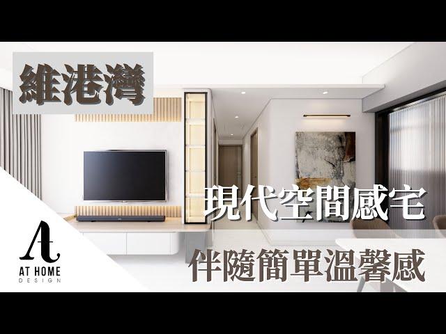 【分享】維港灣 | Island Harbourview｜現代空間感宅 伴隨簡單溫馨感 ｜AT Home Design