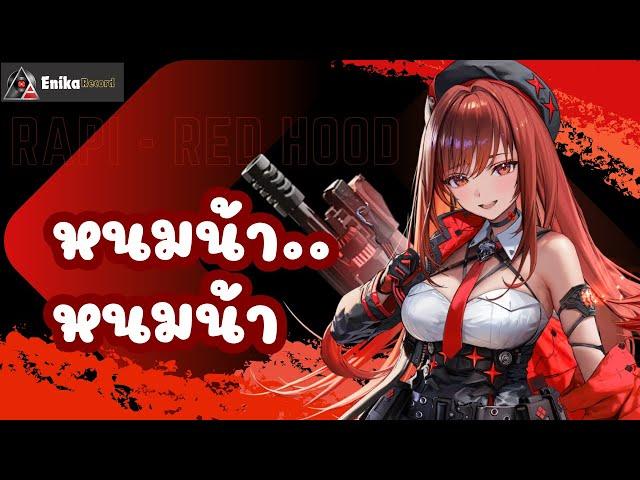 หนมน้า... หนมน้า - Rapi redhood (Not Rapipi) #nikke #เพลงใหม่