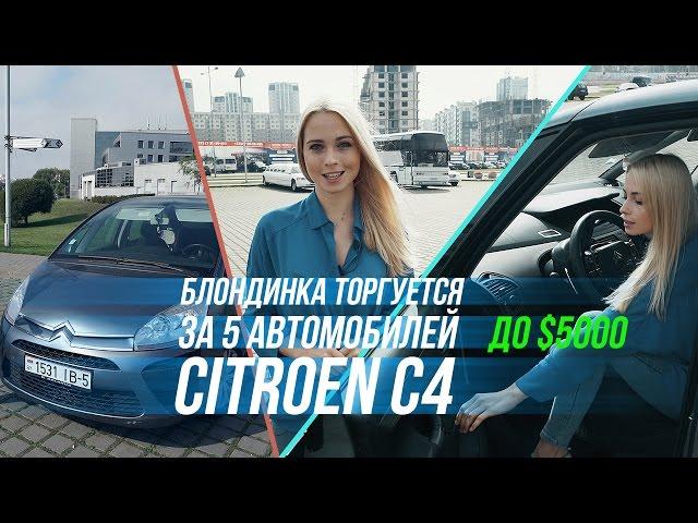 5 Citroen-ов,, блондинка и реальный покупатель: девушка помогает выбрать авто до $5000