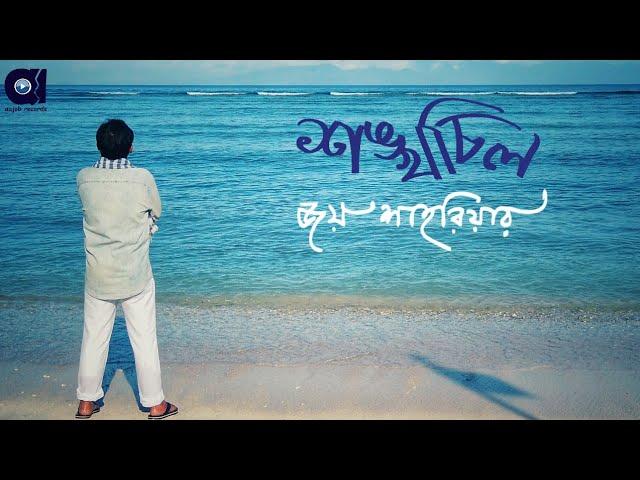 Joy Shahriar - Shongkhochil [Official Video]