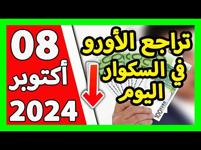 سعر اليورو اليوم في الجزائر سعر الدولار الأمريكي 08 أكتوبر 2024