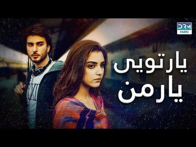 تو مال من نیستی | فلم ڈبل فارسی | داستان عاشقانه و احساسی #pakistanidubbed #فارسی #pakistani