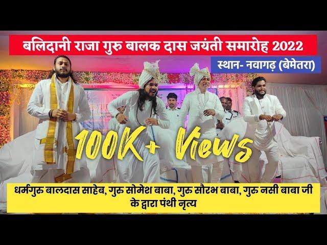 Guru Balak Das Jayanti 2022 ||  गुरु सोमेश बाबा जी पंथी नृत्य || Guru Jayanti Karykram Nawagarh