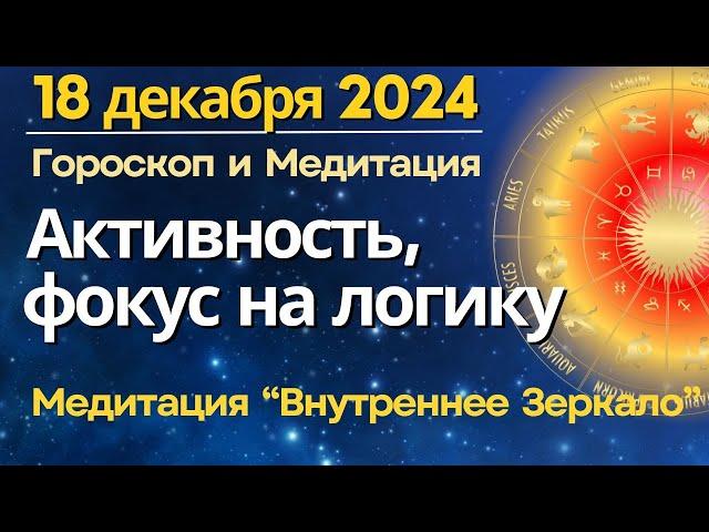 18 декабря: активность и фокус на логику. Медитация "Очищение Внутреннего Зеркала"