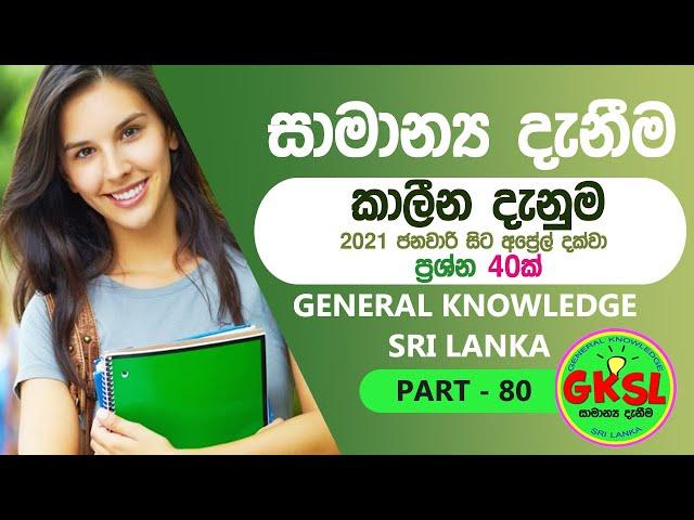 සාමාන්‍ය දැනීම General Knowledge_Part 80 | කාලීන දැනුම 2021 ජනවාරි සිට අප්‍රේල් දක්වා ප්‍රශ්න 40ක්